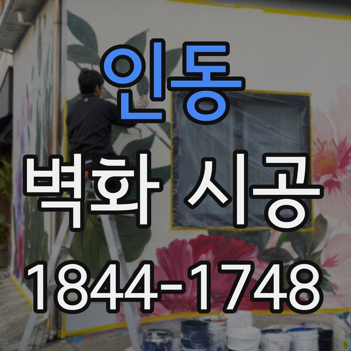 인동 벽화 시공