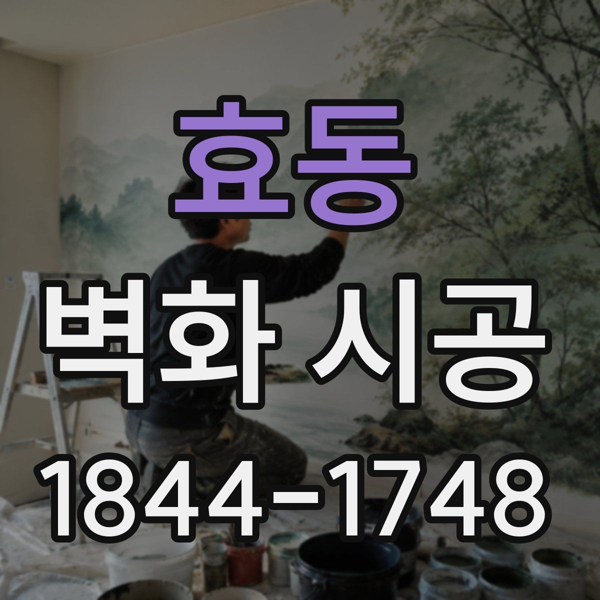 효동 벽화 시공