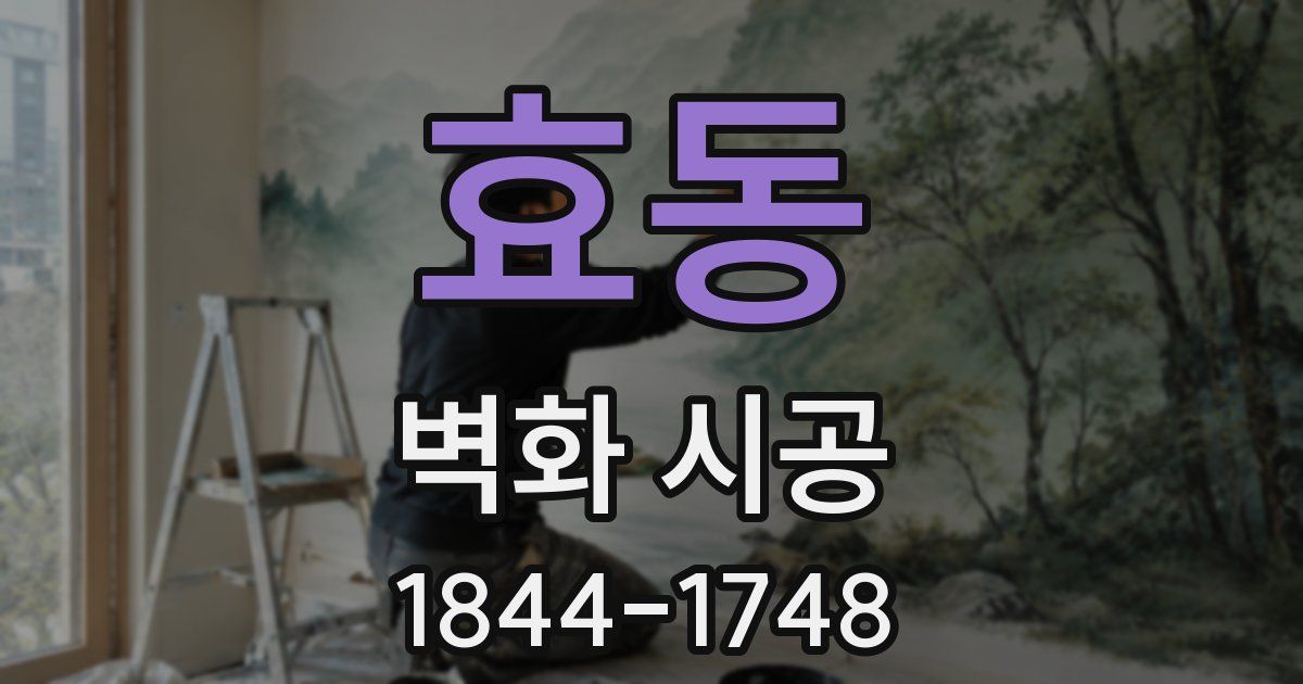 효동 벽화 시공
