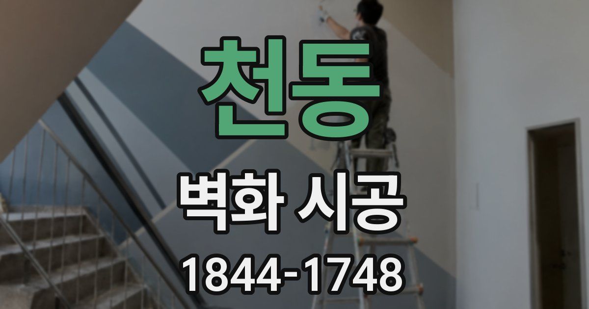 천동 벽화 시공