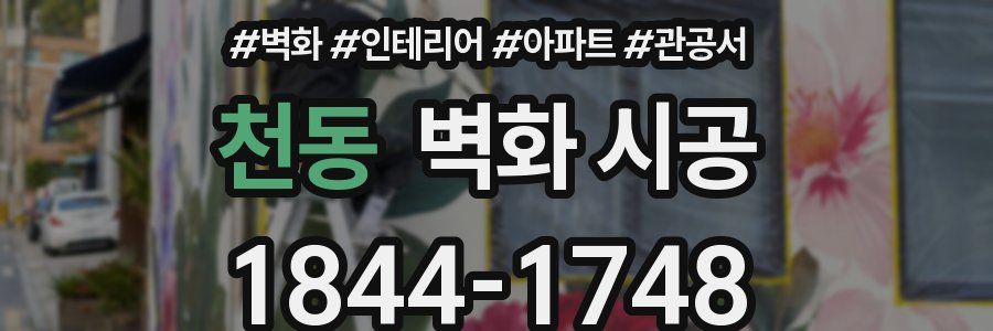 천동 벽화 시공
