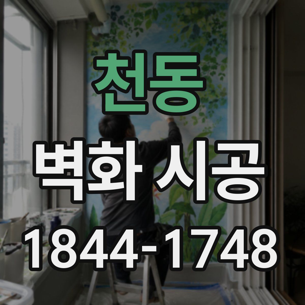 천동 벽화 시공