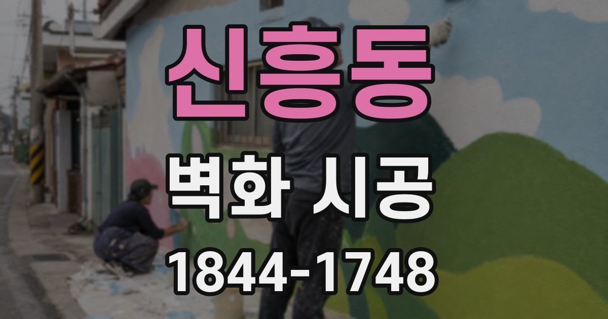 신흥동 벽화 시공