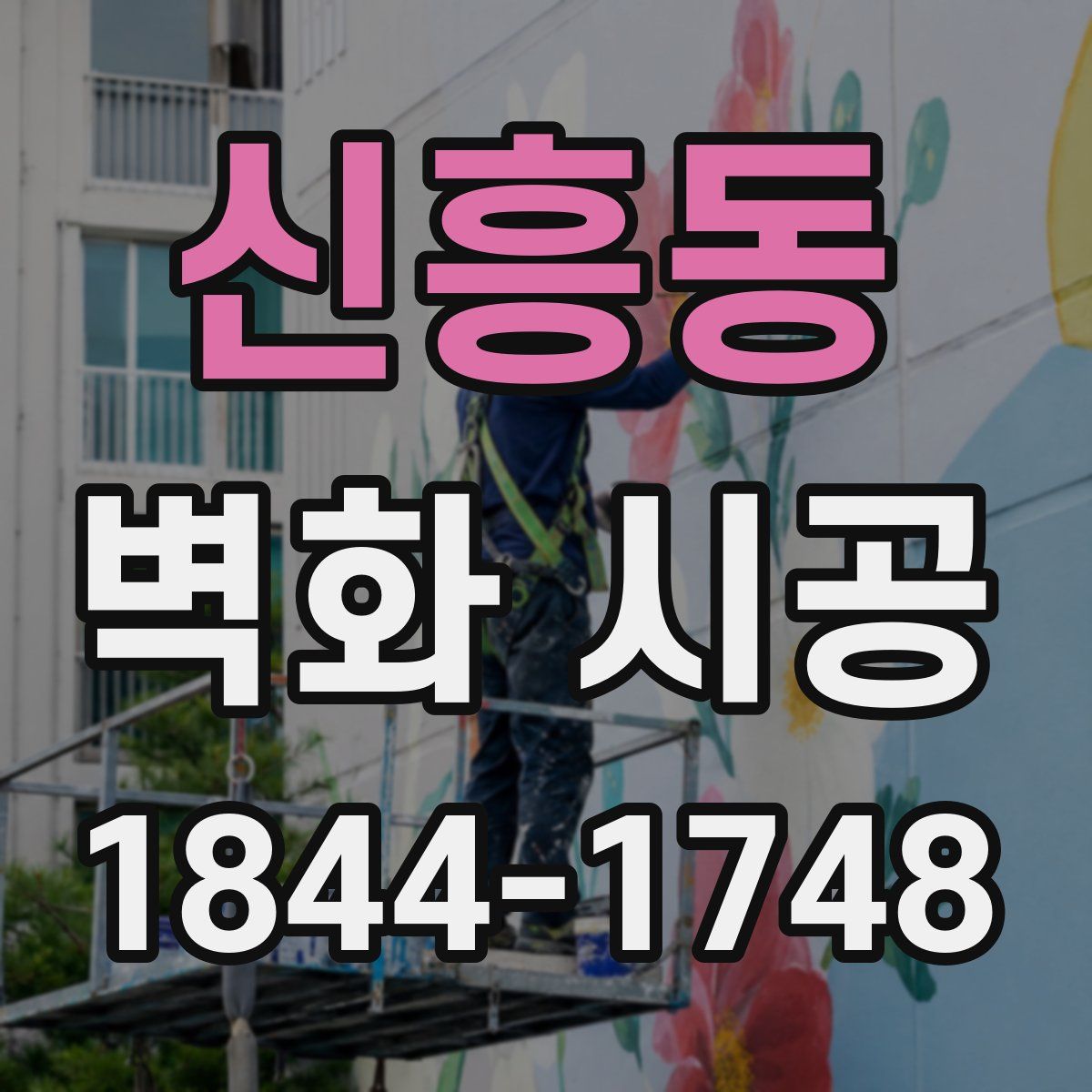 신흥동 벽화 시공