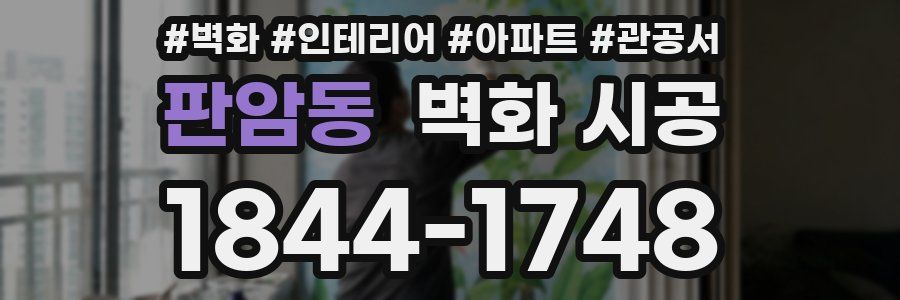 판암동 벽화 시공