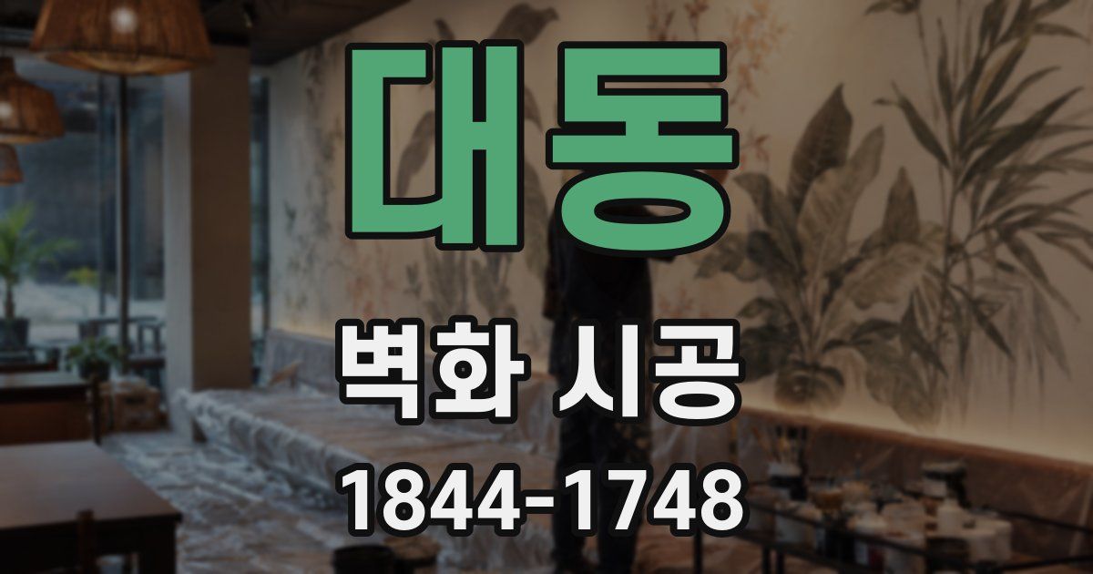 대동 벽화 시공