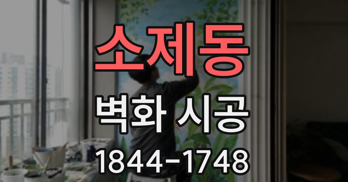 소제동 벽화 시공