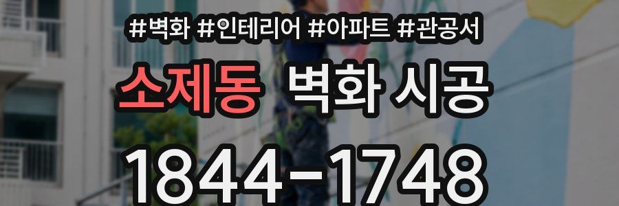 소제동 벽화 시공