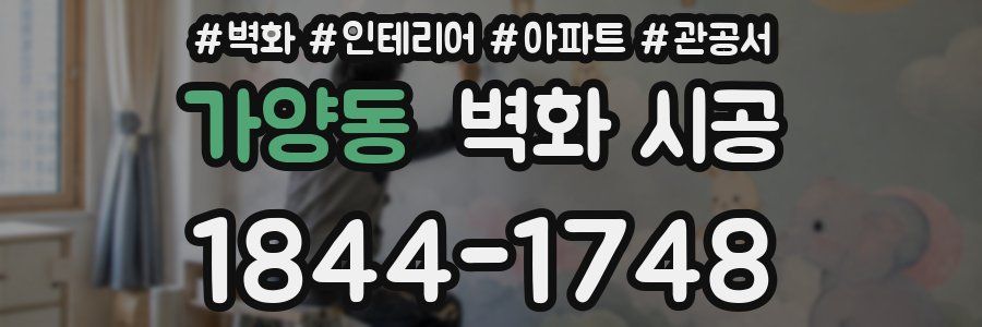 가양동 벽화 시공