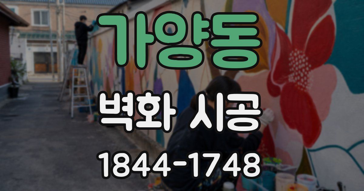 가양동 벽화 시공