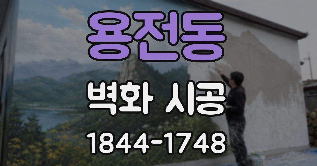 용전동 벽화 시공