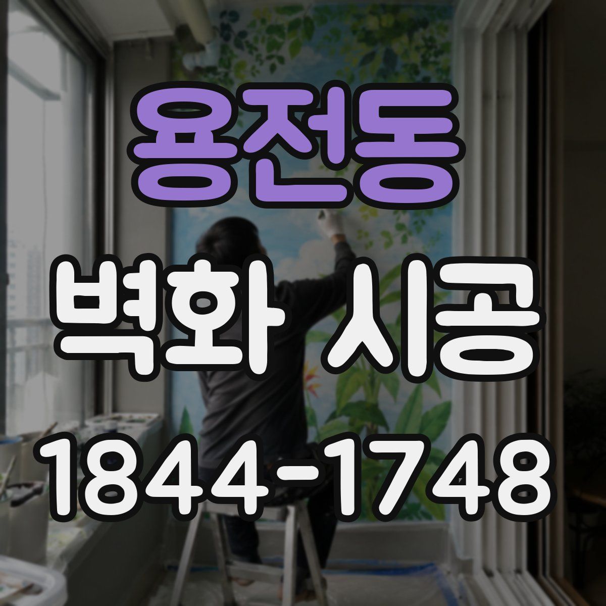 용전동 벽화 시공
