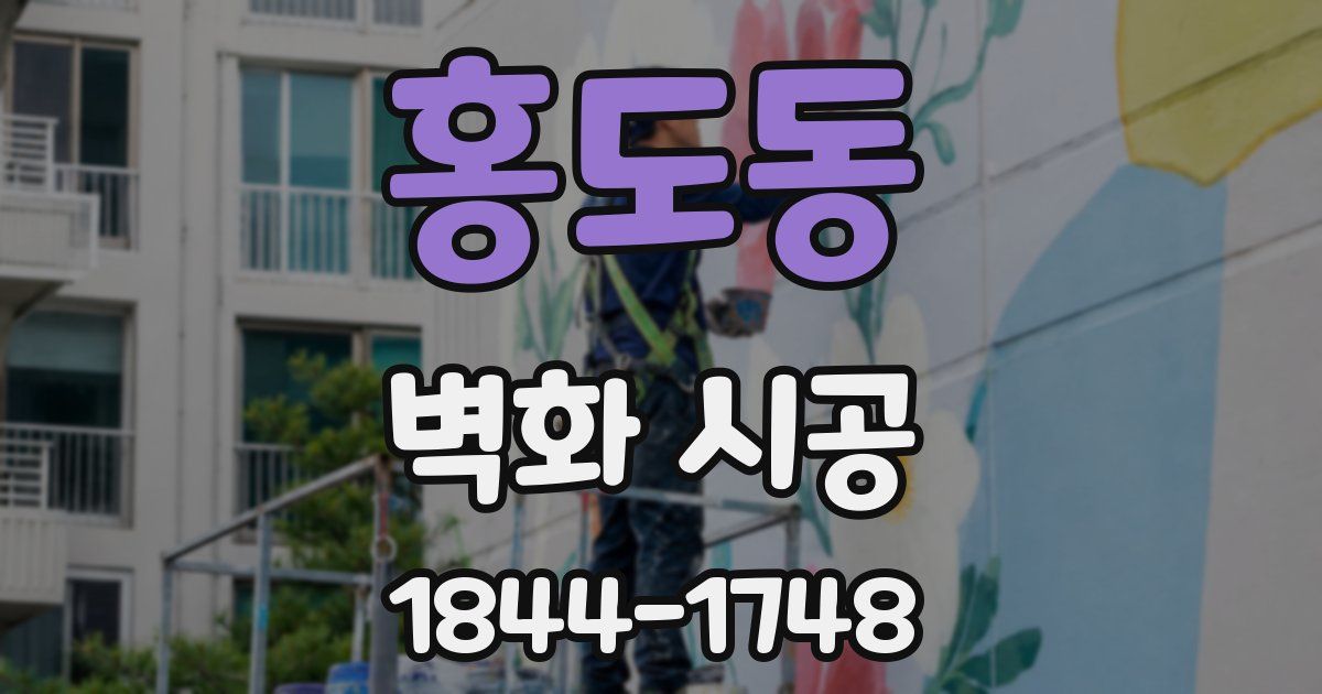 홍도동 벽화 시공