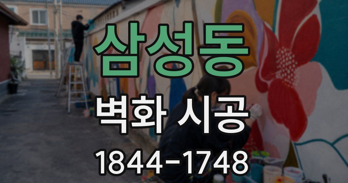 삼성동 벽화 시공