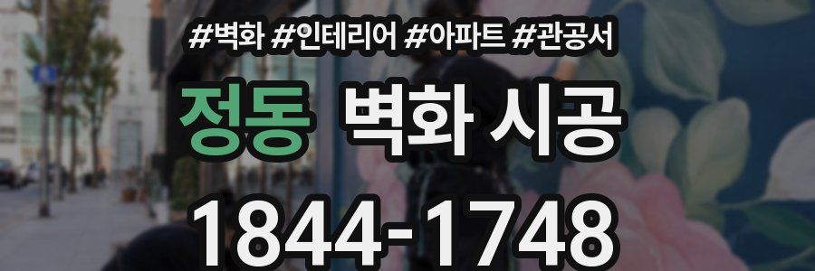 정동 벽화 시공