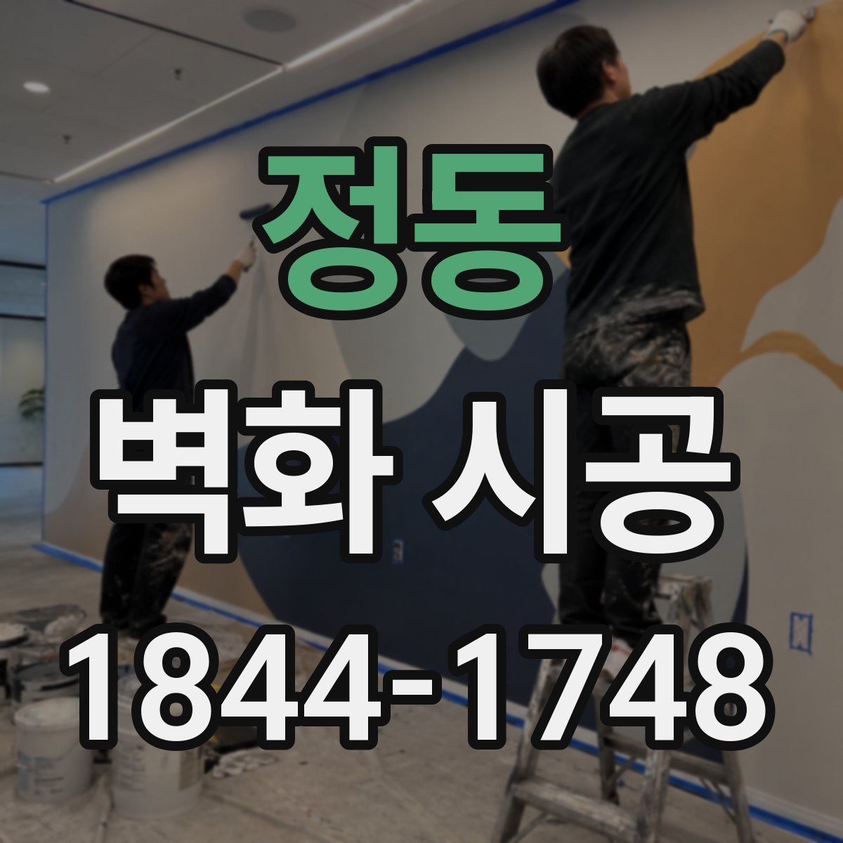 정동 벽화 시공