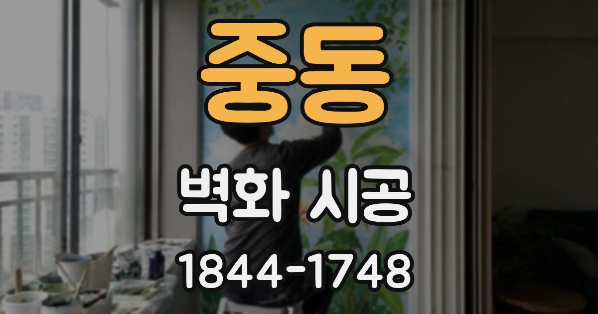 중동 벽화 시공