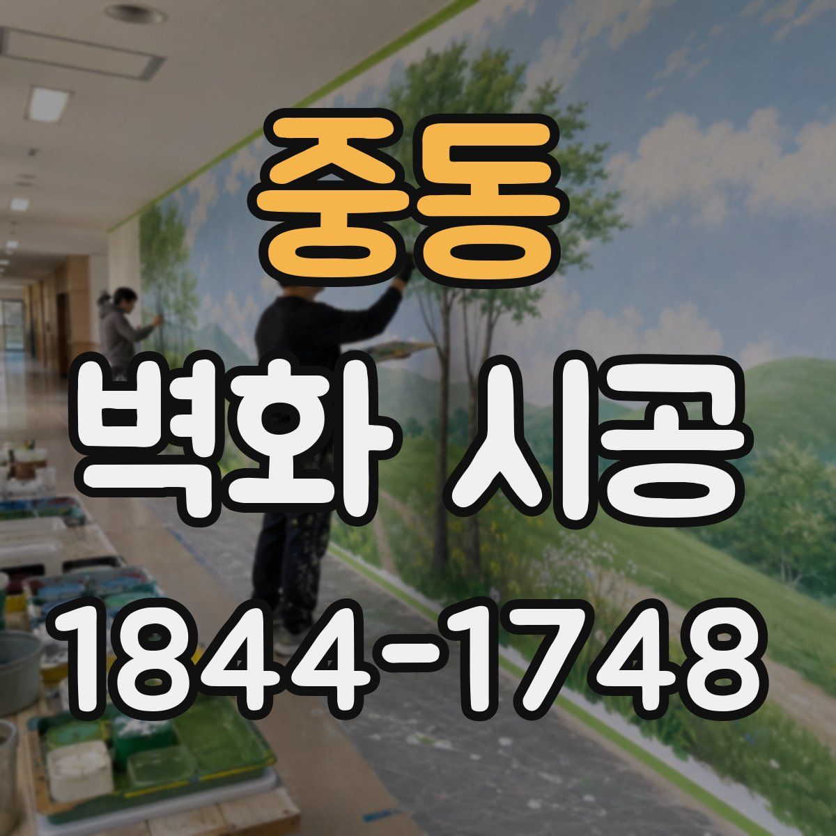 중동 벽화 시공