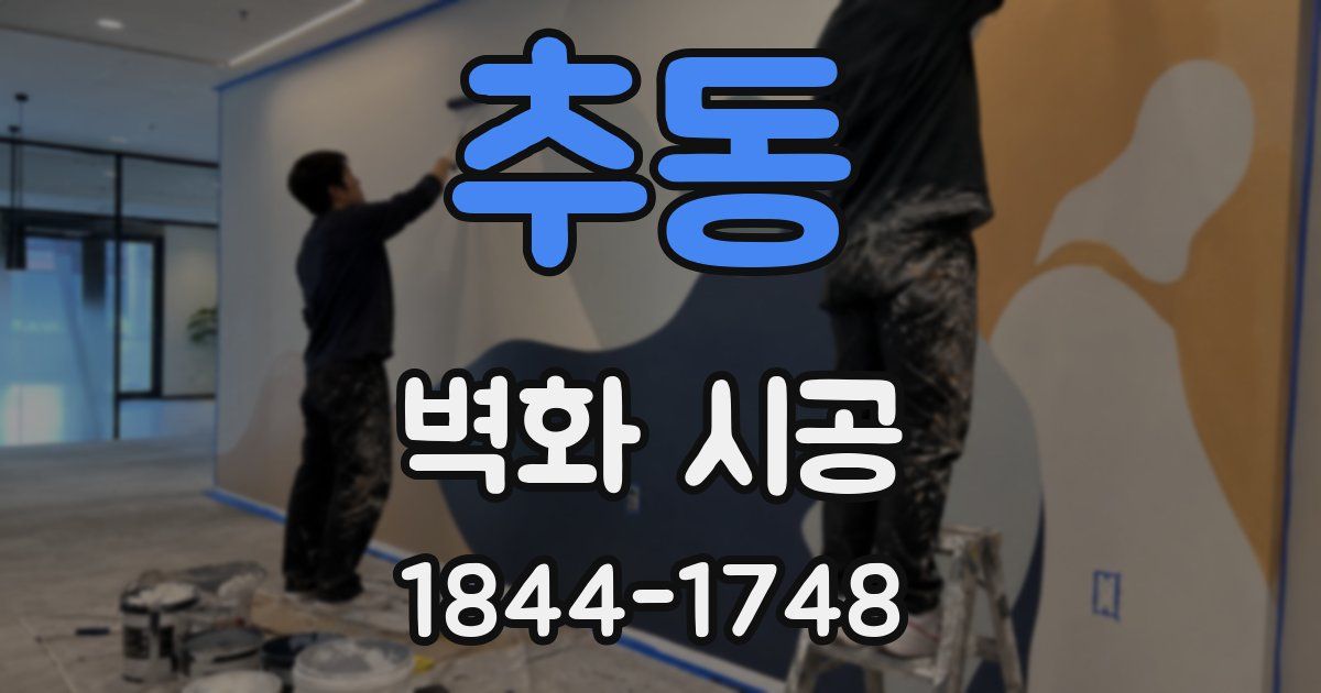 추동 벽화 시공