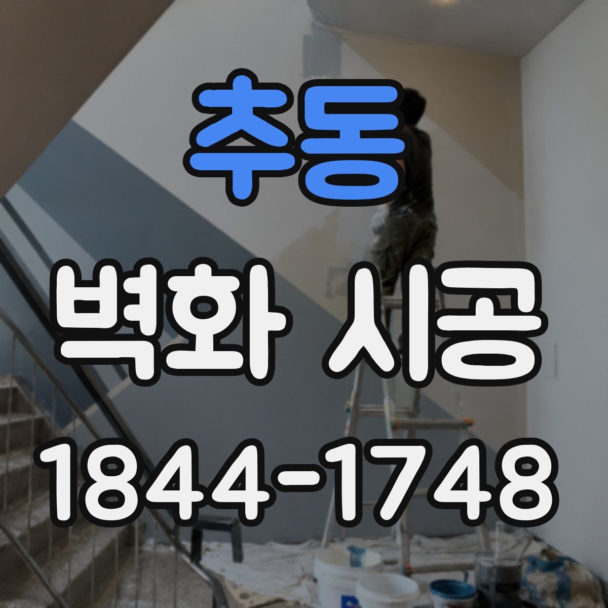 추동 벽화 시공