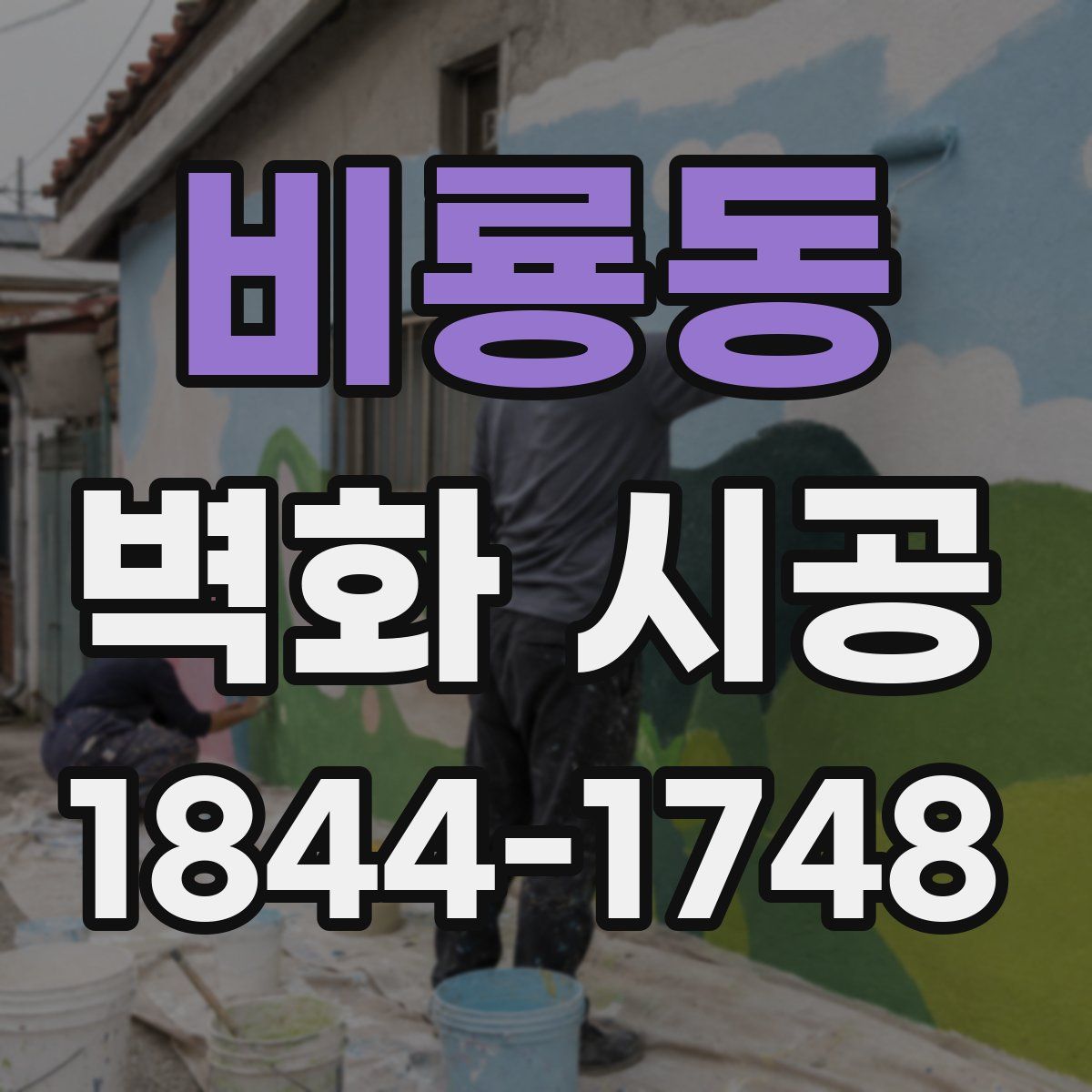 비룡동 벽화 시공