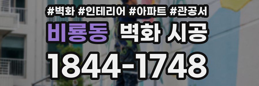 비룡동 벽화 시공