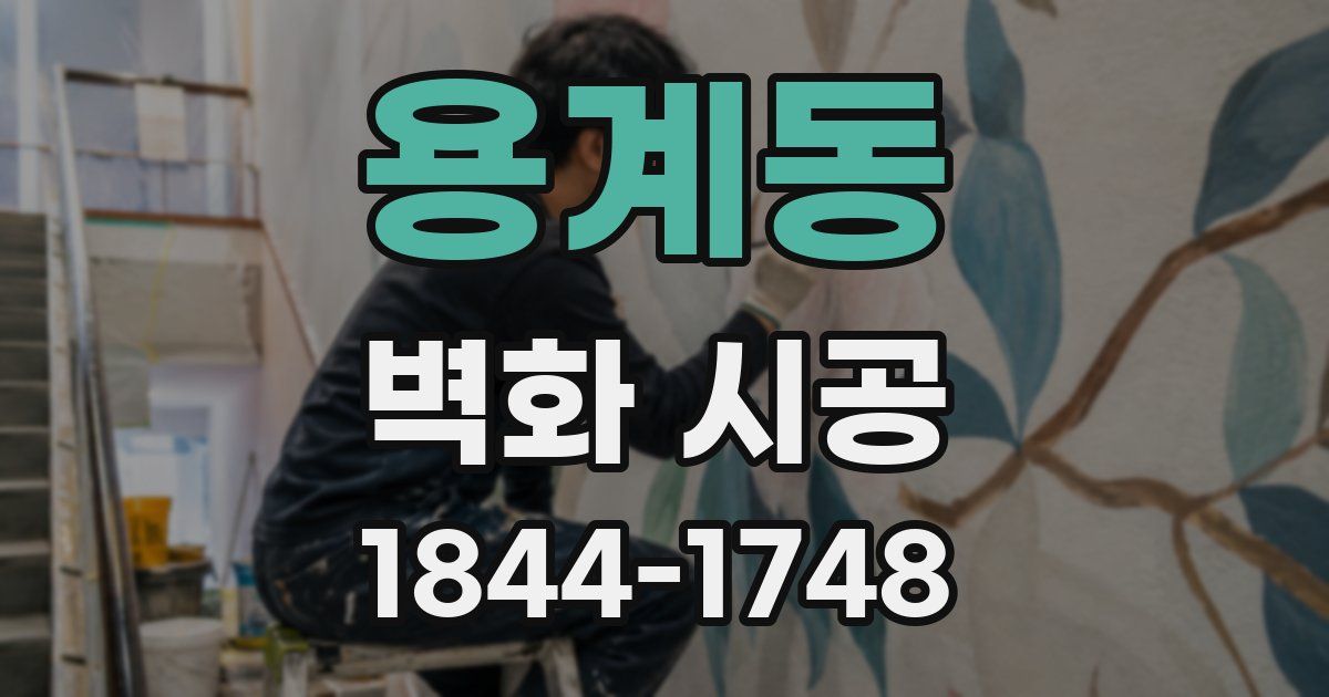 용계동 벽화 시공