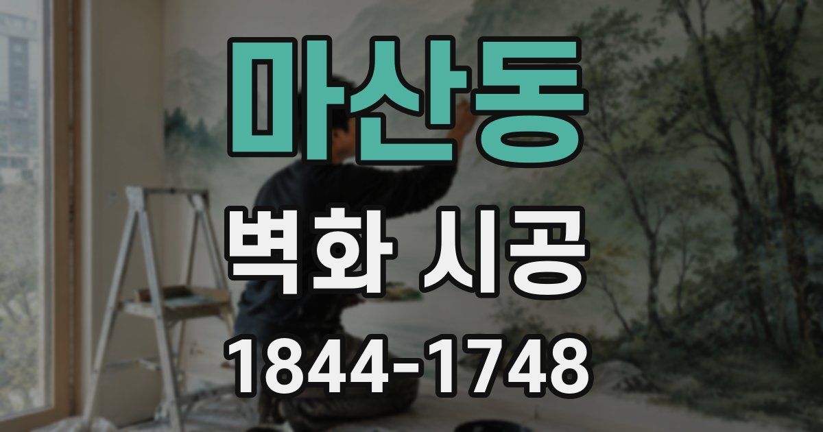 마산동 벽화 시공
