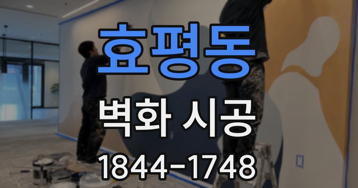 효평동 벽화 시공