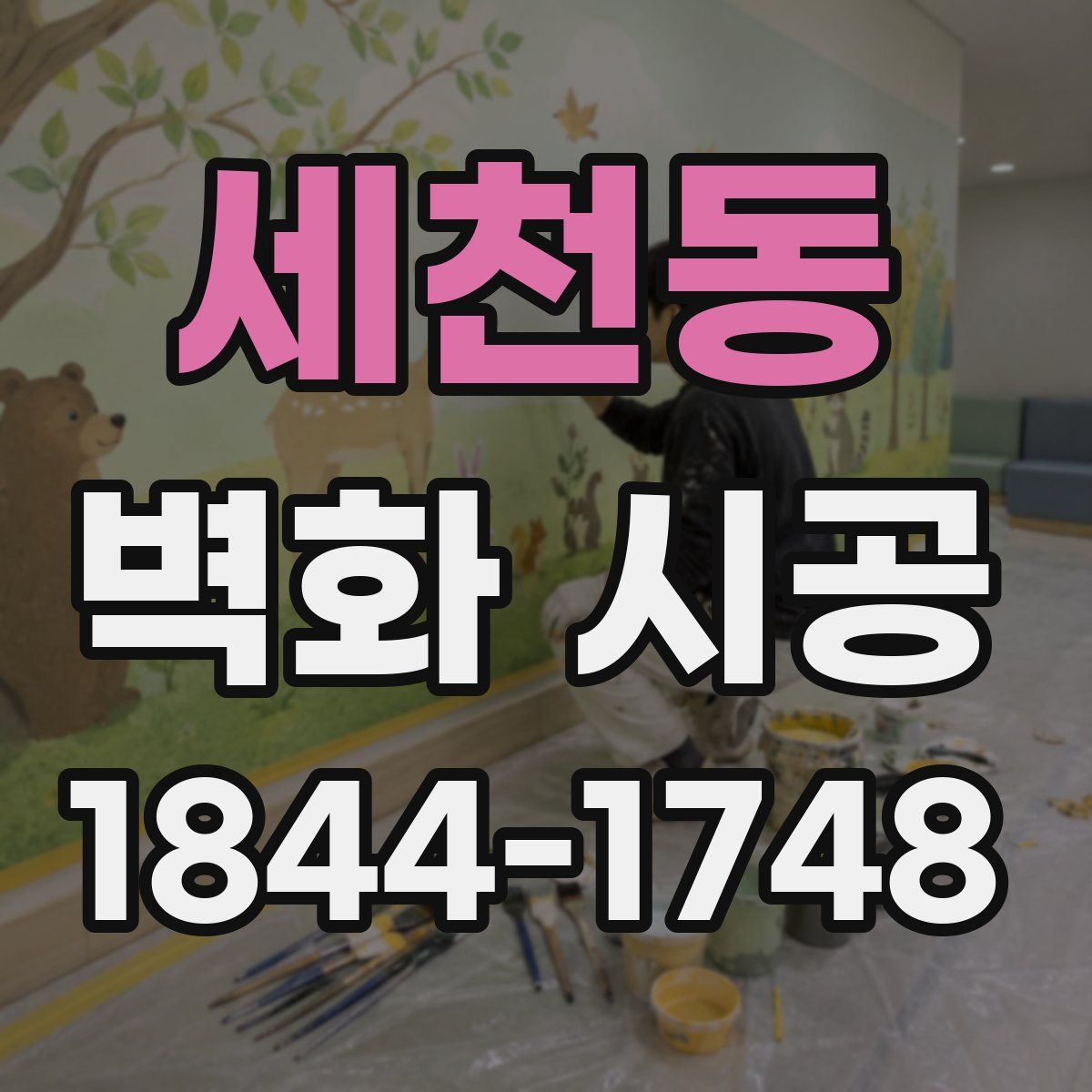 세천동 벽화 시공