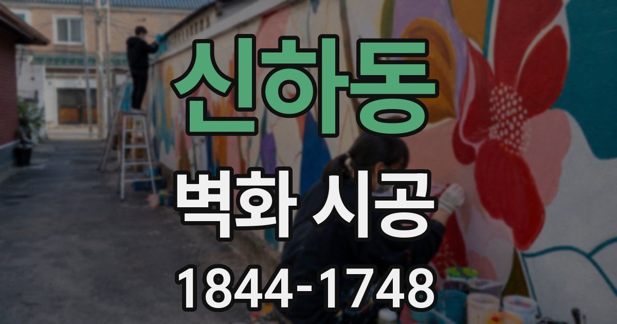 신하동 벽화 시공