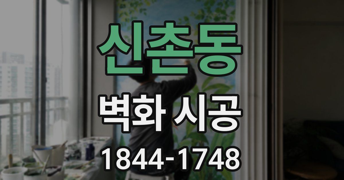 신촌동 벽화 시공