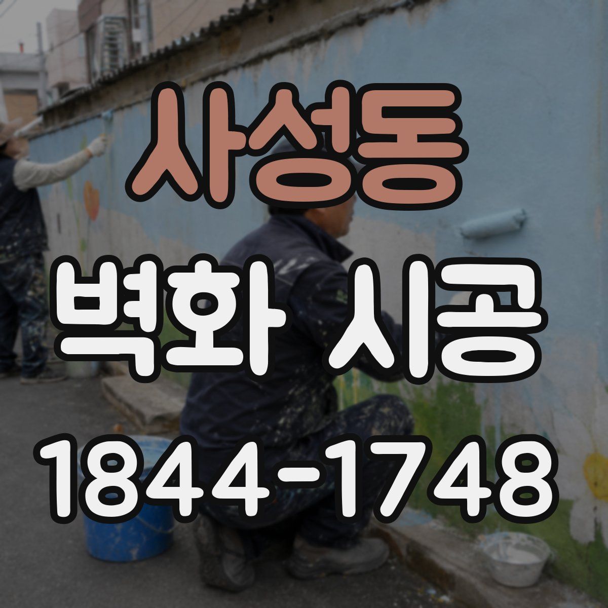 사성동 벽화 시공