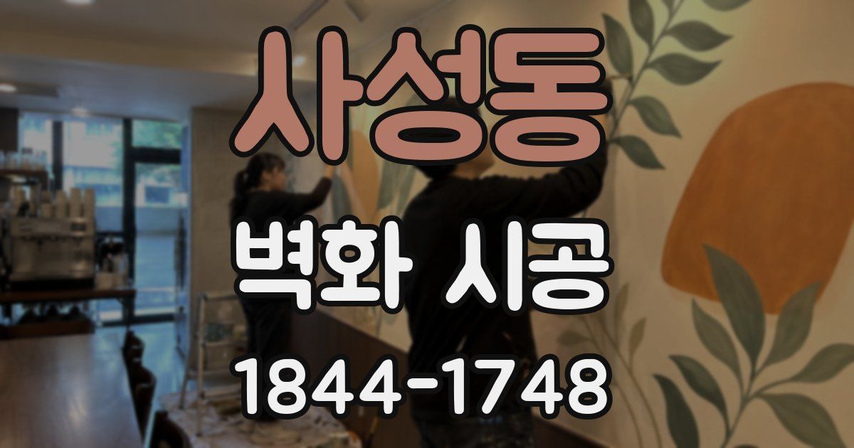 사성동 벽화 시공