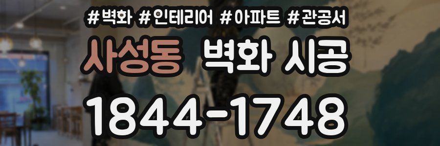 사성동 벽화 시공