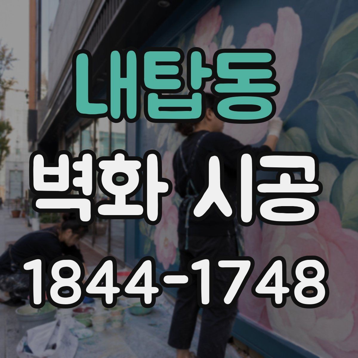 내탑동 벽화 시공 매장 콘셉트에 맞는 벽면 구성