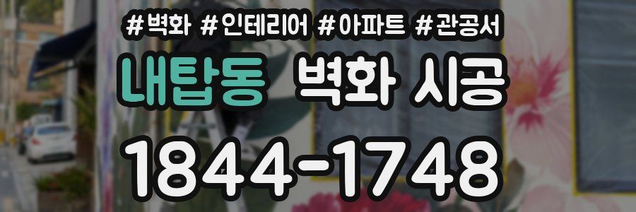 내탑동 벽화 시공