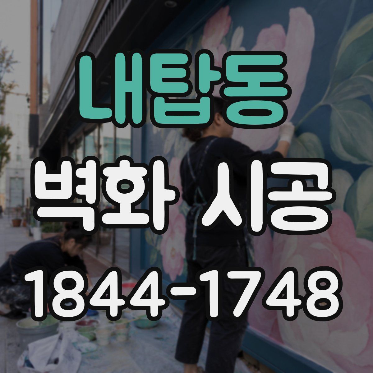 내탑동 벽화 시공