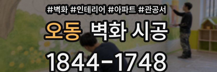 오동 벽화 시공