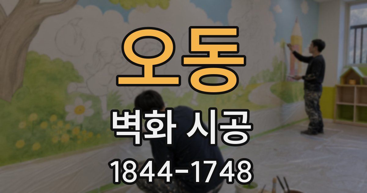 오동 벽화 시공