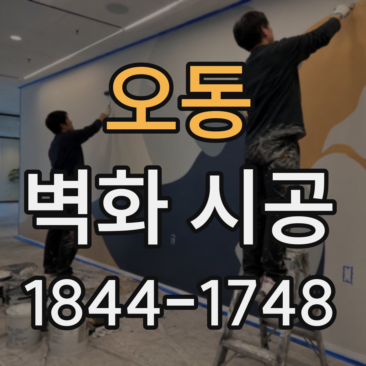 오동 벽화 시공