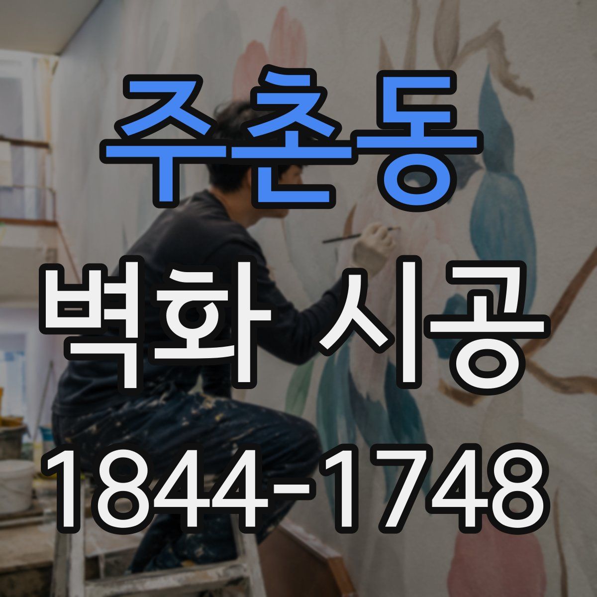 주촌동 벽화 시공