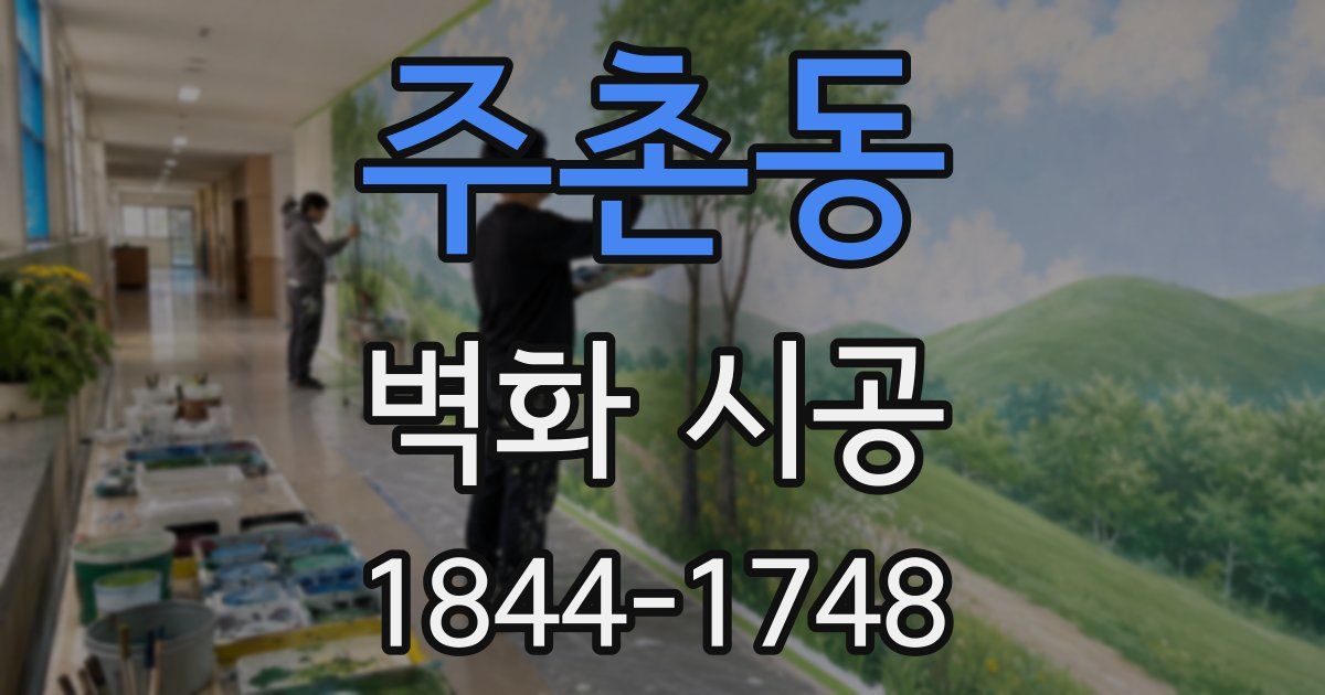 주촌동 벽화 시공