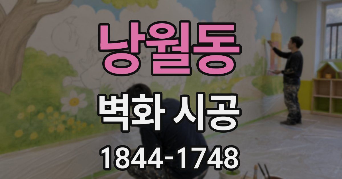낭월동 벽화 시공