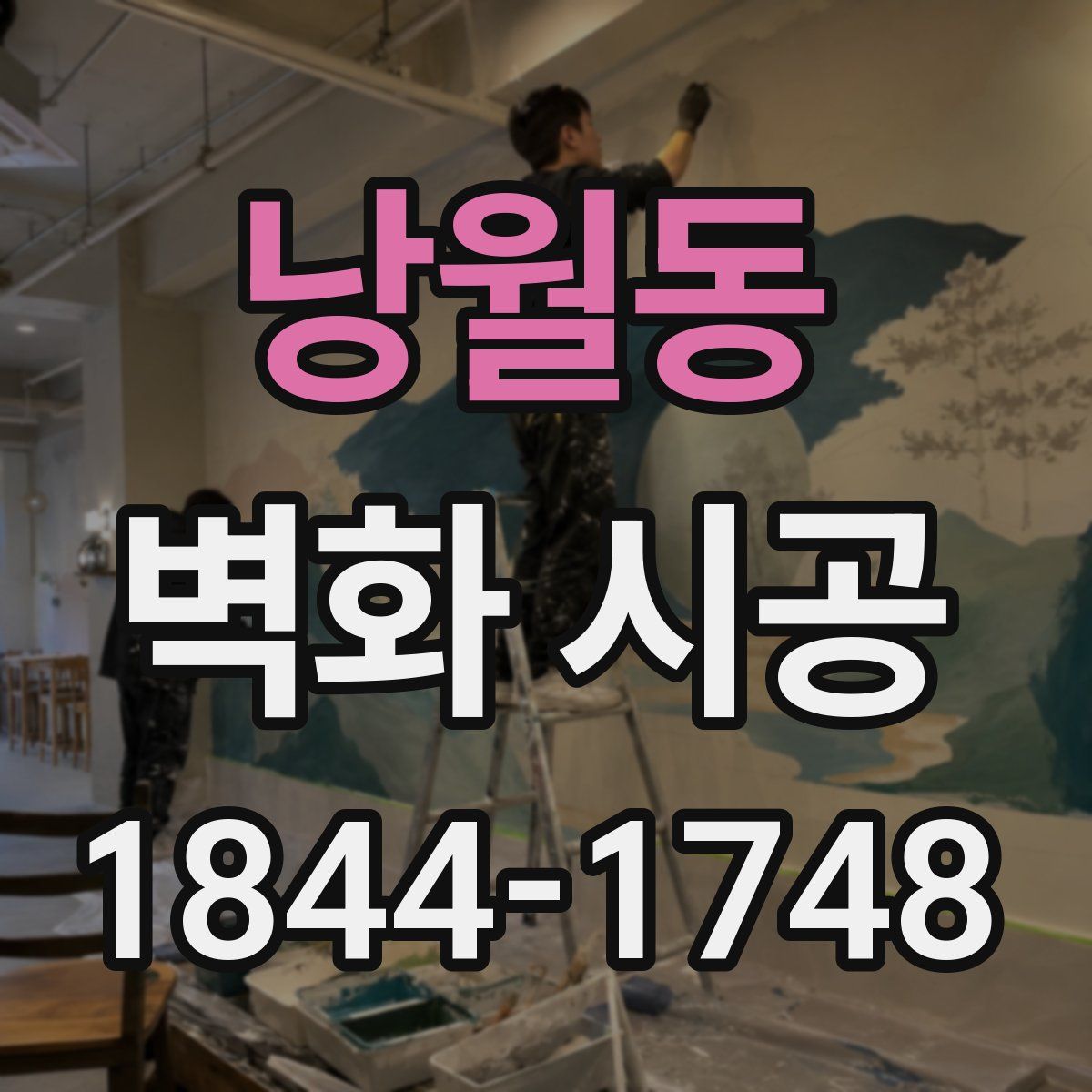 낭월동 벽화 시공