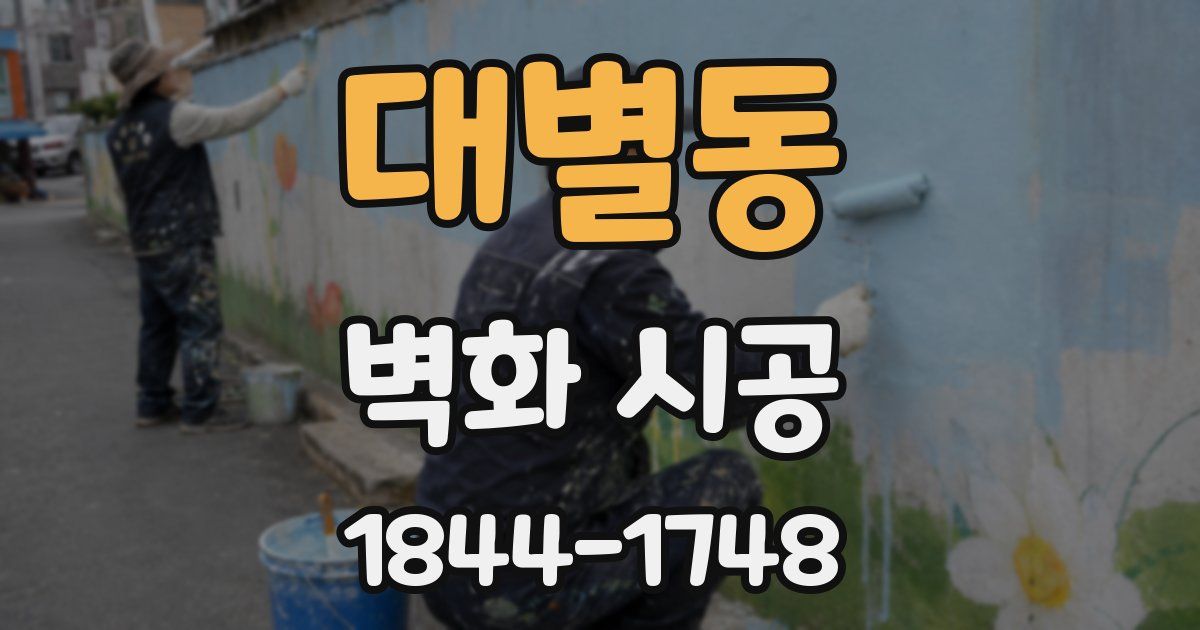 대별동 벽화 시공