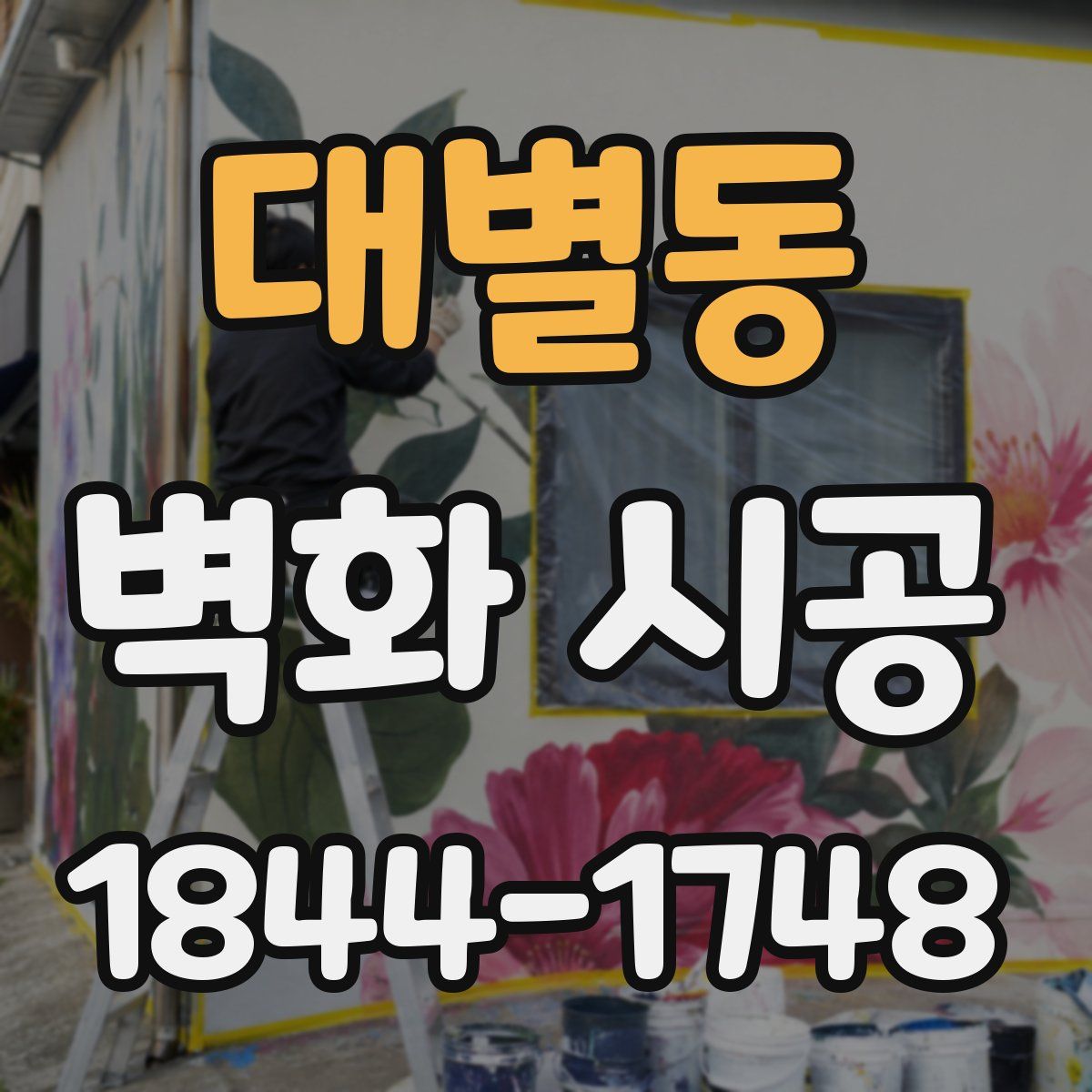 대별동 벽화 시공