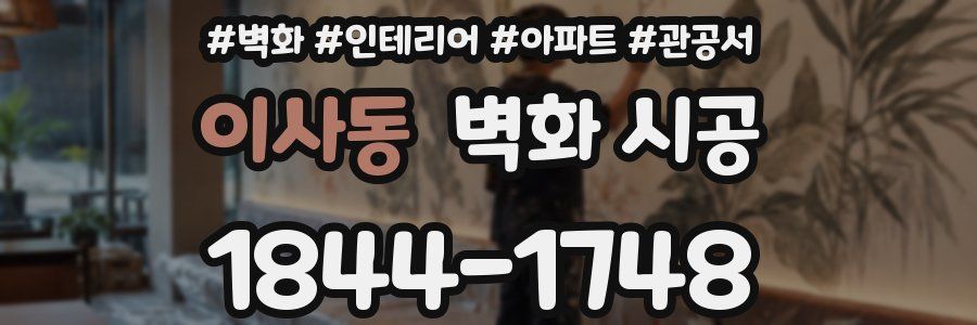 이사동 벽화 시공
