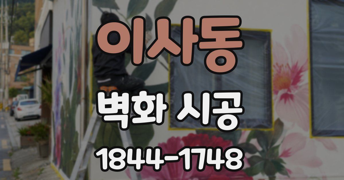이사동 벽화 시공