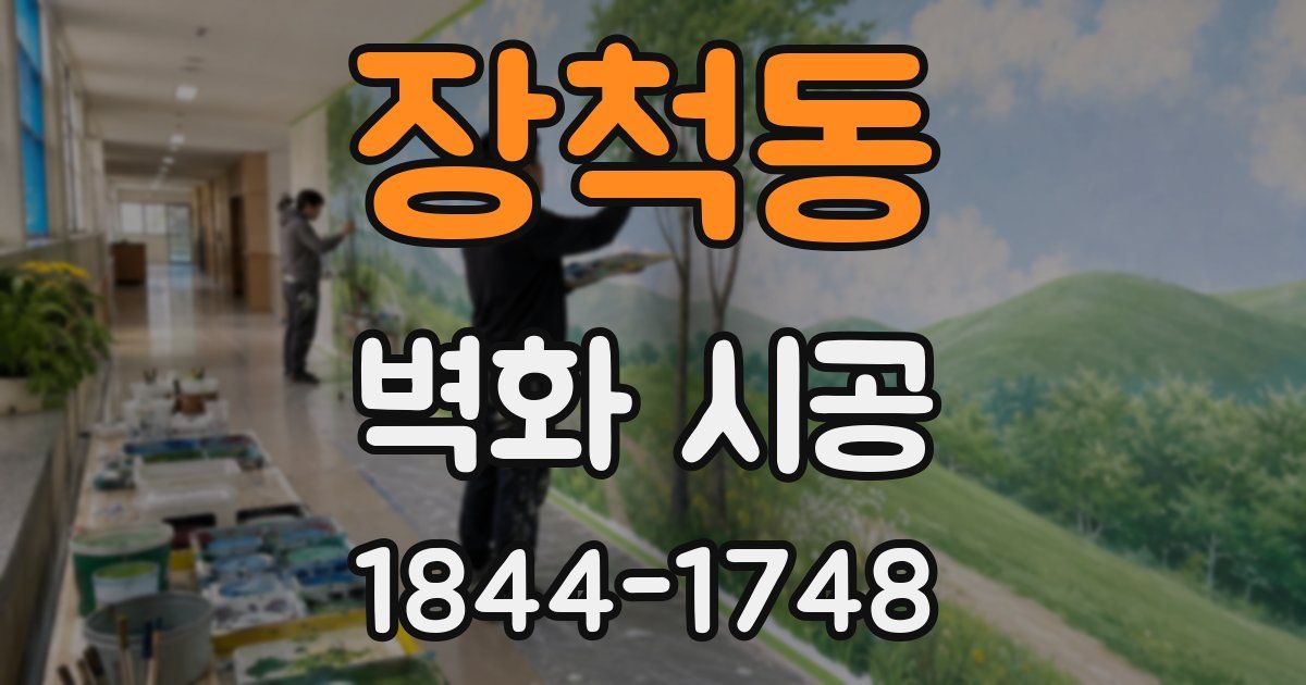 장척동 벽화 시공